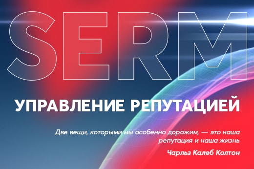 Управление репутацией в поисковых системах в Тюмени